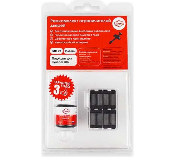 Изображение товара Ремкомплект ограничителей дверей 2 двери, тип 24 Unevix PA-RD-T24-2