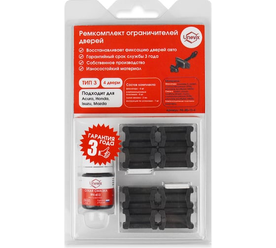 Изображение товара Ремкомплект ограничителей дверей 4 двери, тип 3 Unevix PA-RD-T3-4