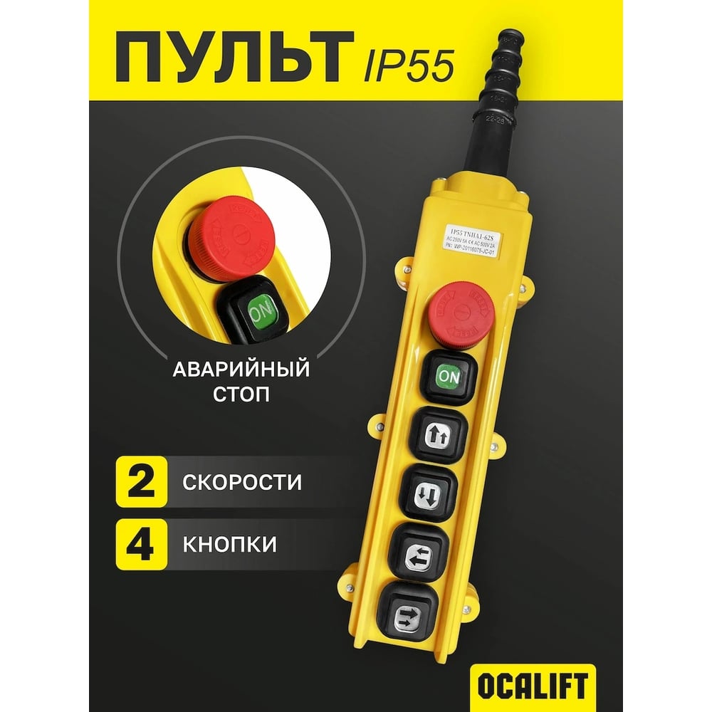Изображение товара Пульт управления OCALIFT 4 кнопки, 2 скорости, стоп, старт, IP55 TNHA1-62S