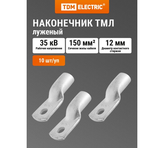 Изображение товара Медный луженый наконечник TDM ELECTRIC ТМЛ 150-12-20 ГОСТ 7386-80 SQ0533-0047