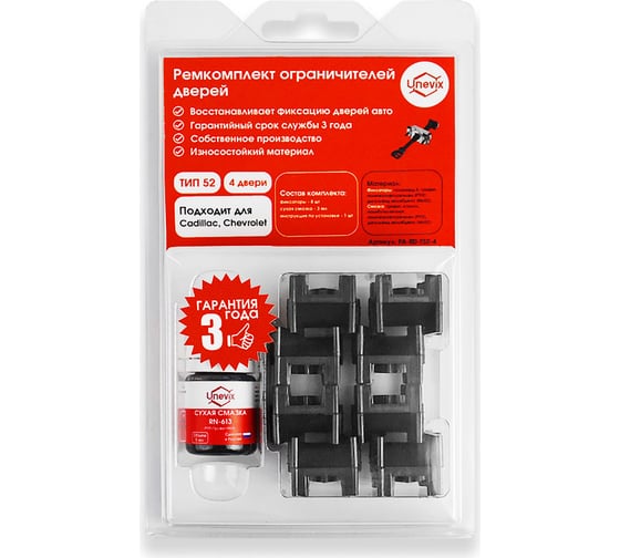 Изображение товара Ремкомплект ограничителей дверей 4 двери, тип 52 Unevix PA-RD-T52-4