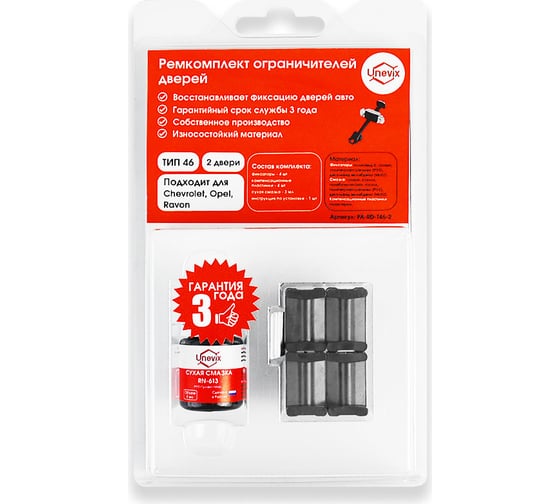 Изображение товара Ремкомплект ограничителей дверей 2 двери, тип 46 Unevix PA-RD-T46-2