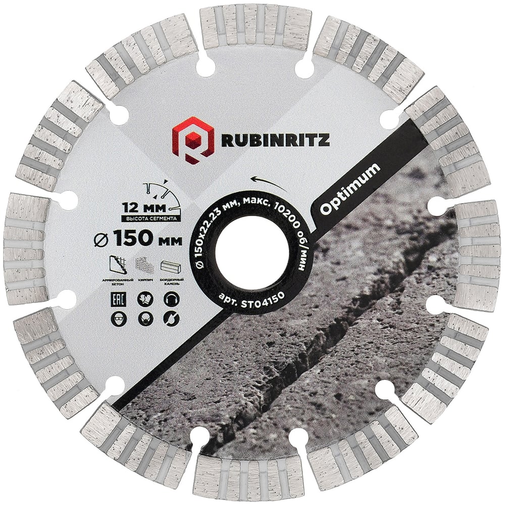 Изображение товара Диск алмазный Rubinritz OPTIMUM ТУРБО-СЕГМЕНТИРОВАННЫЙ (150х12х22.23) ST04150