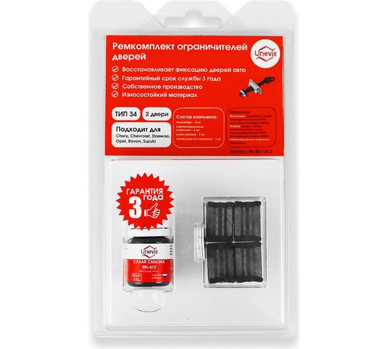 Изображение товара Ремкомплект ограничителей дверей 2 двери, тип 34 Unevix PA-RD-T34-2