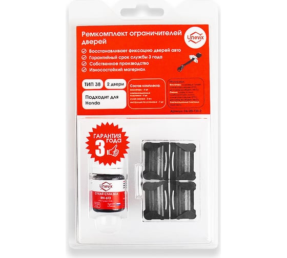 Изображение товара Ремкомплект ограничителей дверей 2 двери, тип 38 Unevix PA-RD-T38-2