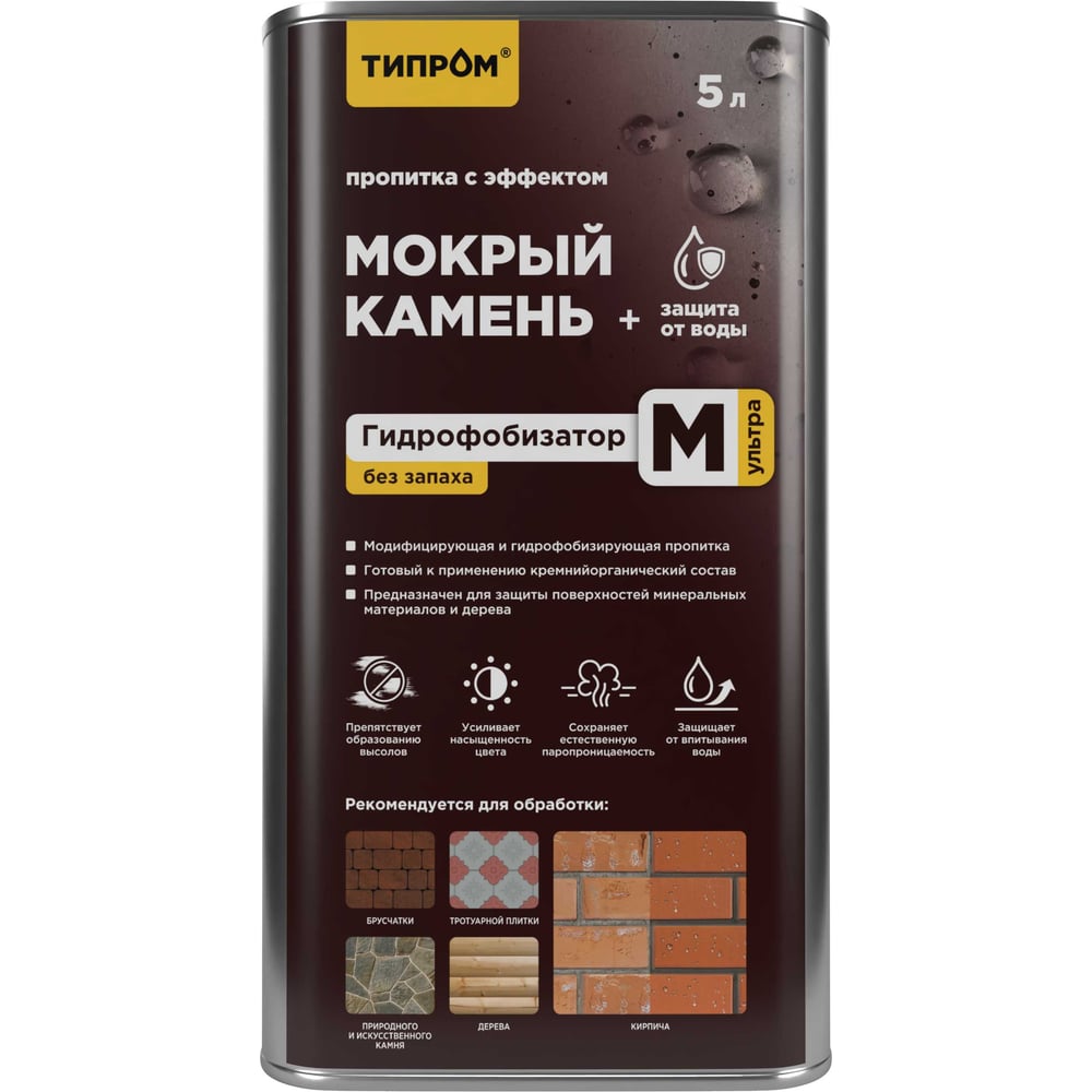 Изображение товара Пропитка с эффектом "мокрый камень" ТИПРОМ М Ультра (без запаха) 5л для камня, кирпича, дерева (гидрофобизатор) RM000009898 Изображение товара Пропитка с эффектом "мокрый камень" ТИПРОМ М Ультра (без запаха) 5л для камня, кирпича, дерева (гидрофобизатор) RM000009898