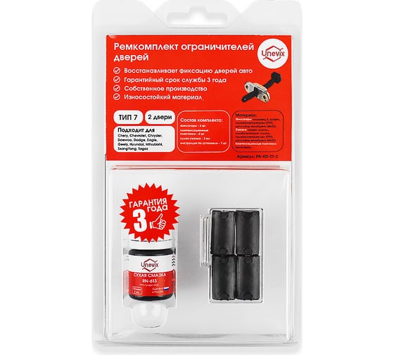Изображение товара Ремкомплект ограничителей дверей 2 двери, тип 7 Unevix PA-RD-T7-2