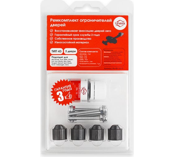 Изображение товара Ремкомплект ограничителей дверей 2 двери, тип 43 Unevix PA-RD-T43-2