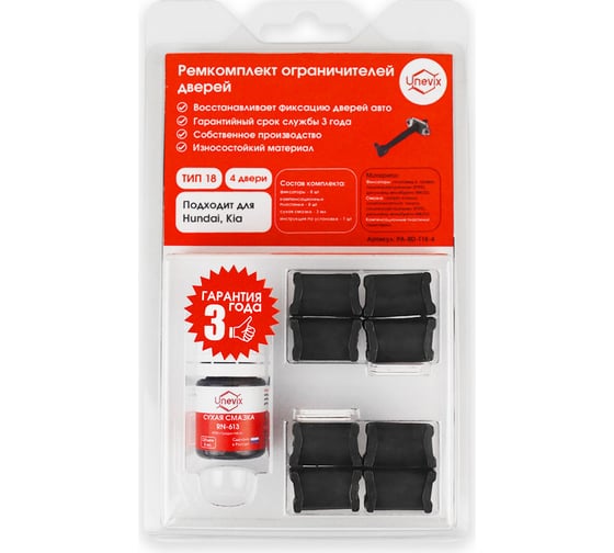 Изображение товара Ремкомплект ограничителей дверей 4 двери, тип 18 Unevix PA-RD-T18-4