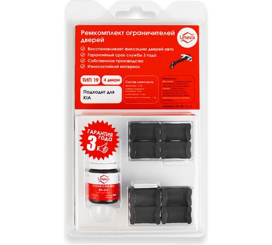 Изображение товара Ремкомплект ограничителей дверей 4 двери, тип 19 Unevix PA-RD-T19-4