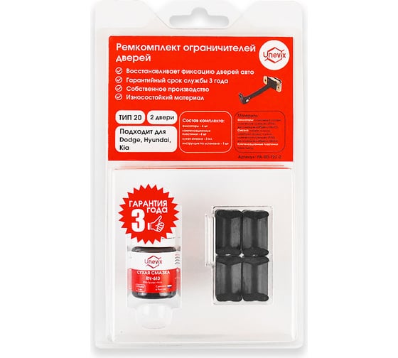 Изображение товара Ремкомплект ограничителей дверей 2 двери, тип 20 Unevix PA-RD-T20-2