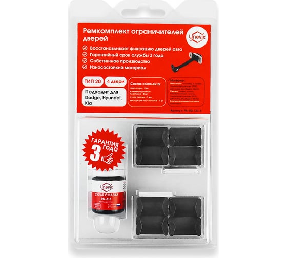 Изображение товара Ремкомплект ограничителей дверей 4 двери, тип 20 Unevix PA-RD-T20-4