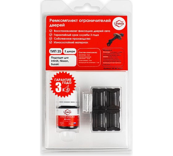 Изображение товара Ремкомплект ограничителей дверей 2 двери, тип 25 Unevix PA-RD-T25-2