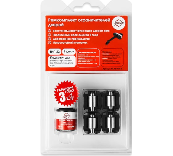 Изображение товара Ремкомплект ограничителей дверей 2 двери, тип 23 Unevix PA-RD-T23-2