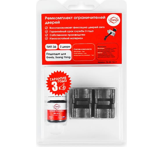 Изображение товара Ремкомплект ограничителей дверей 2 двери, тип 36 Unevix PA-RD-T36-2