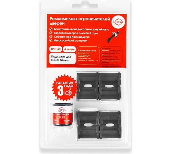 Изображение товара Ремкомплект ограничителей дверей 4 двери, тип 30 Unevix PA-RD-T30-4