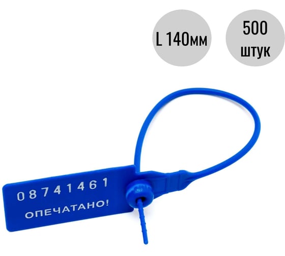 Изображение товара Пломба пластиковая номерная ООО Пломба.Ру D 2,3 мм., L 140 мм., Синий, 500 шт. КПП-3-1601 СТ 620029