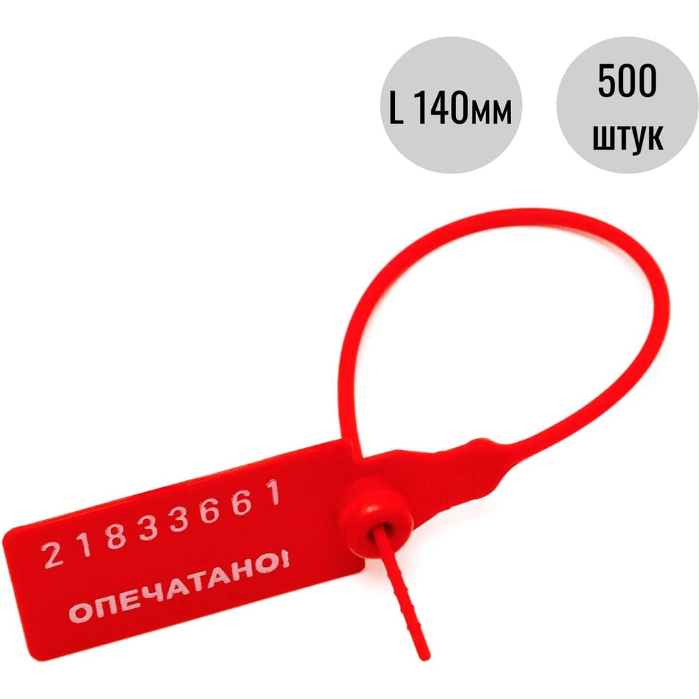 Изображение товара Пломба пластиковая номерная ООО Пломба.Ру D 2,3 мм., L 140 мм., Красный, 500 шт. КПП-3-1601 СТ 620028