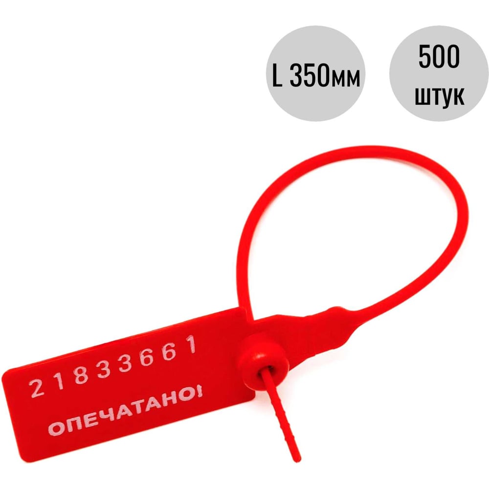 Изображение товара Пломба пластиковая номерная ООО Пломба.Ру D 2,3 мм., L 350 мм., Красный, 500 шт. КПП-3-1603 СТ 620041