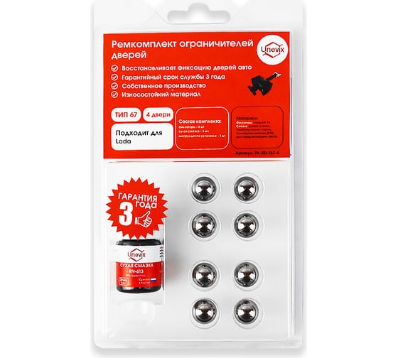 Изображение товара Ремкомплект ограничителей дверей 4 двери, тип 67 Unevix PA-RD-T67-4