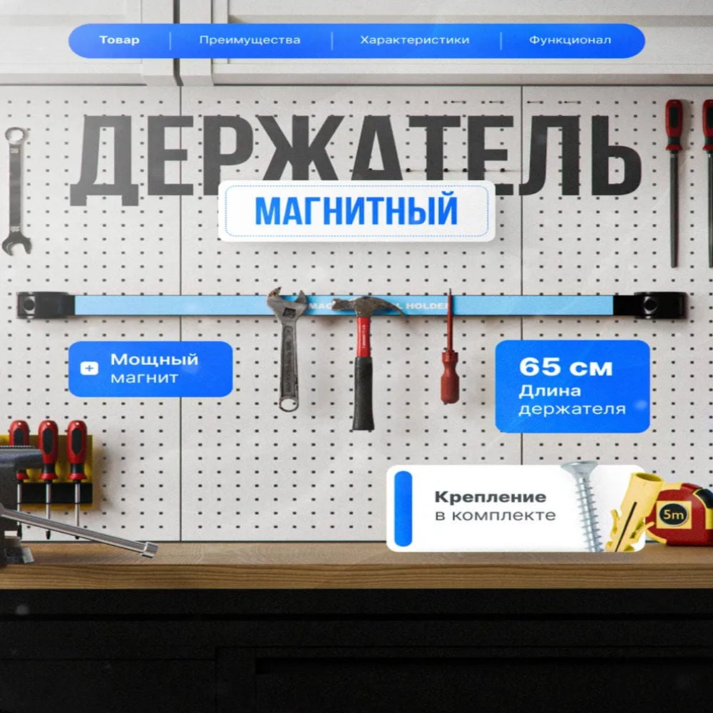 Изображение товара Магнитный держатель для инструментов Vitatools 65 см прочный удобный