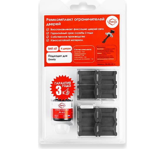 Изображение товара Ремкомплект ограничителей дверей 4 двери, тип 47 Unevix PA-RD-T47-4