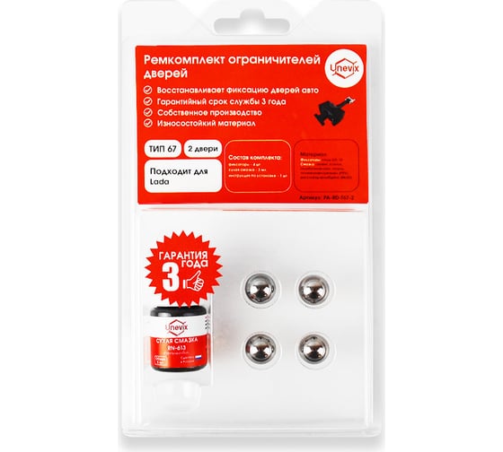 Изображение товара Ремкомплект ограничителей дверей 2 двери, тип 67 Unevix PA-RD-T67-2