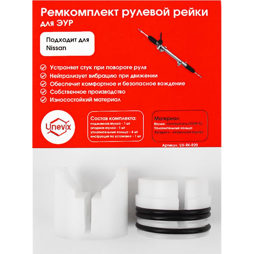 Ремкомплект рулевой рейки Unevix пневматическое приспособление для замены пыльника рулевой рейки и шруса jtc