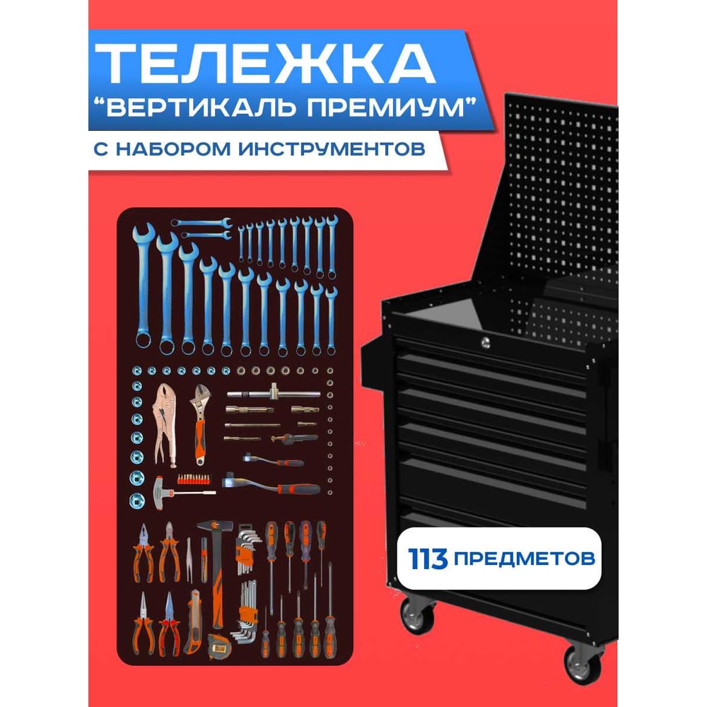 Изображение товара Инструментальная тележка ILIKPRO Вертикаль Премиум с комплектом инструмента 113 поз, чёрная SIDSLS-311.855.678.000.9005