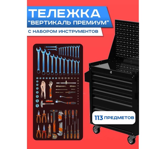 Изображение товара Инструментальная тележка ILIKPRO Вертикаль Премиум с комплектом инструмента 113 поз, чёрная SIDSLS-311.855.678.000.9005