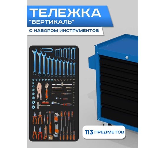 Изображение товара Инструментальная тележка ILIKPRO Вертикаль с комплектом инструмента 113 поз, сине-чёрная SIDLS-42.855.678.000.5010-9005