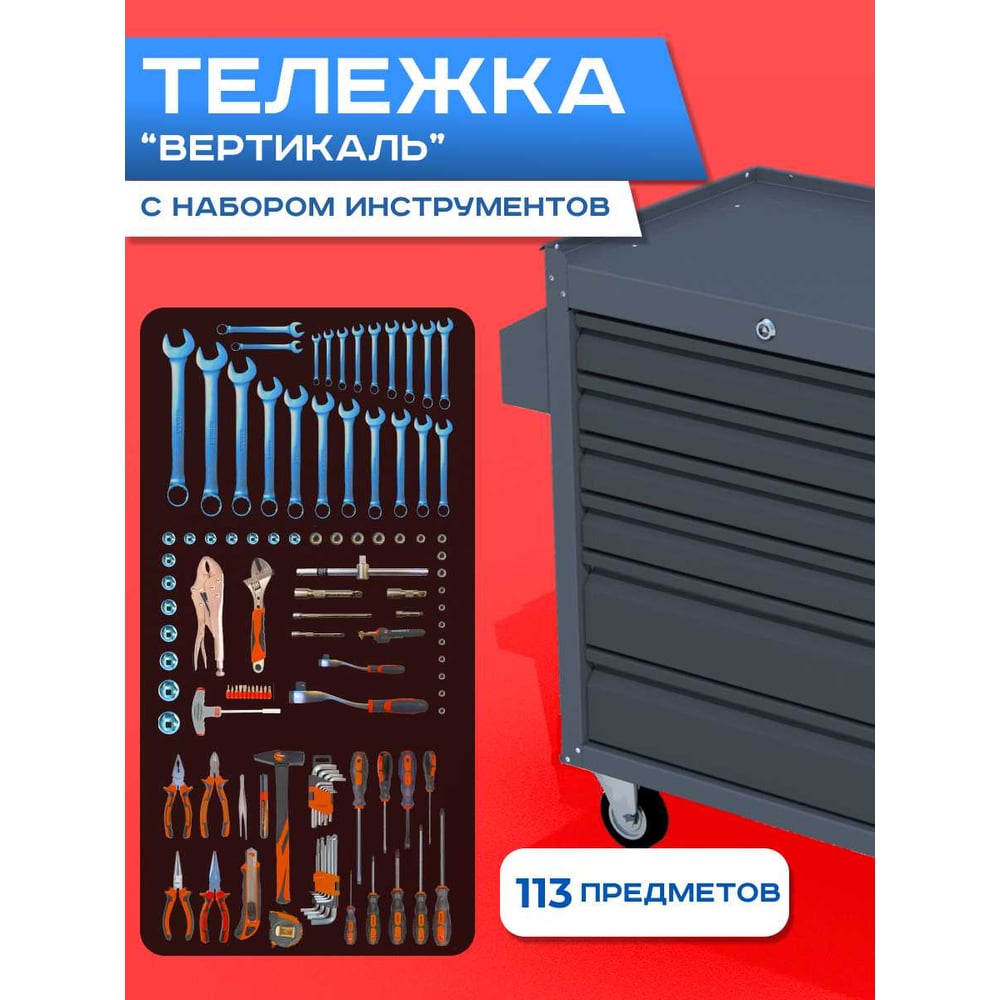Изображение товара Инструментальная тележка ILIKPRO Вертикаль 113 предметов графит SIDLS-42.855.678.000.7024