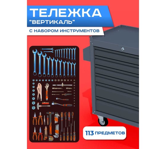 Изображение товара Инструментальная тележка ILIKPRO Вертикаль с комплектом инструмента 113 поз, графит SIDLS-42.855.678.000.7024