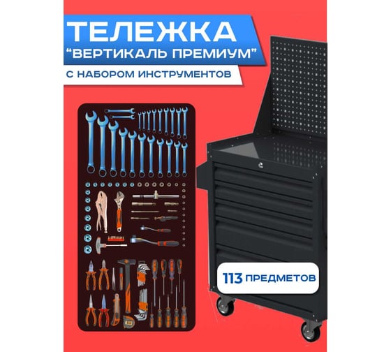 Изображение товара Инструментальная тележка ILIKPRO Вертикаль Премиум с комплектом инструмента 113 поз, графит SIDSLS-311.855.678.000.7024
