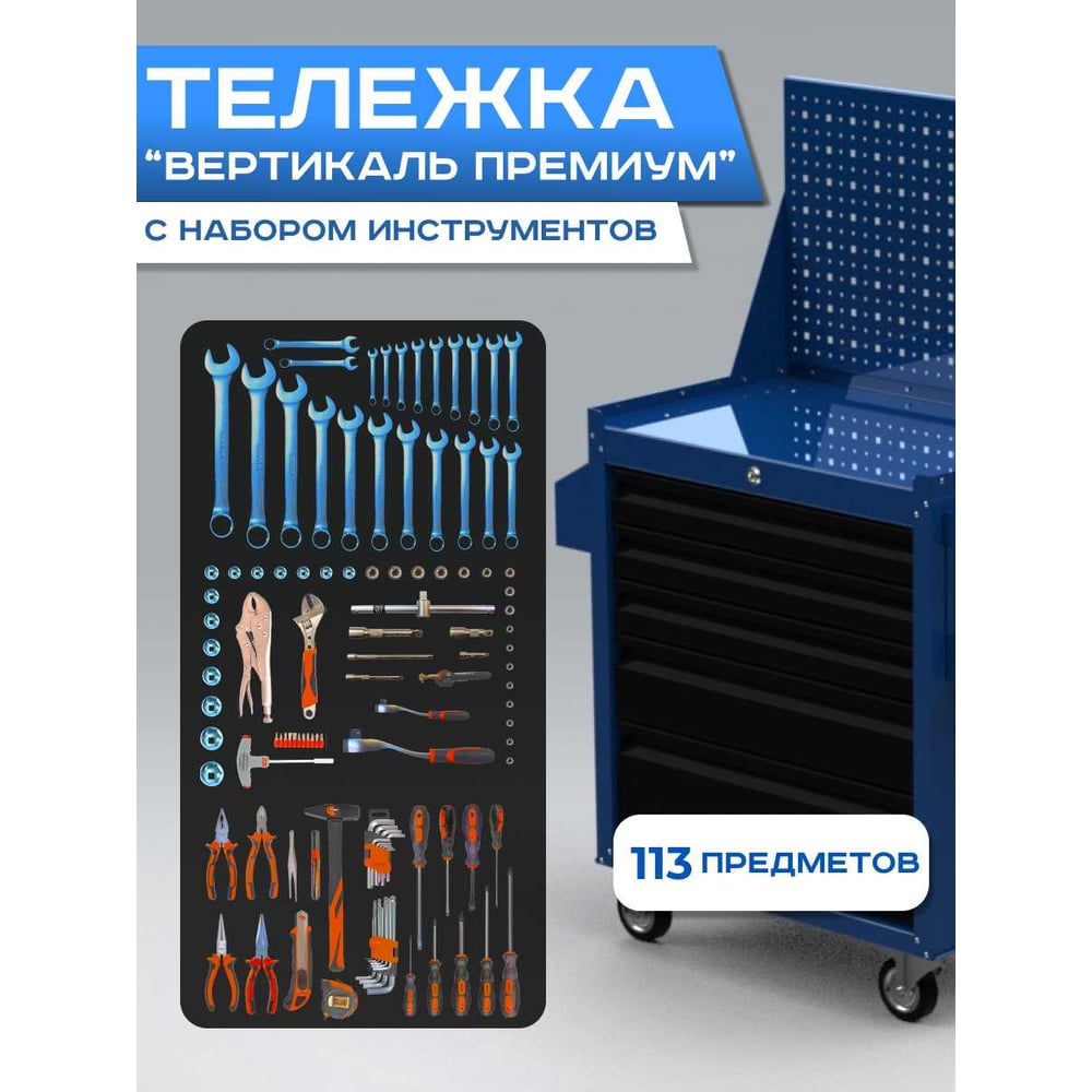 Изображение товара Инструментальная тележка ILIKPRO Вертикаль Премиум 113 предметов синий черный