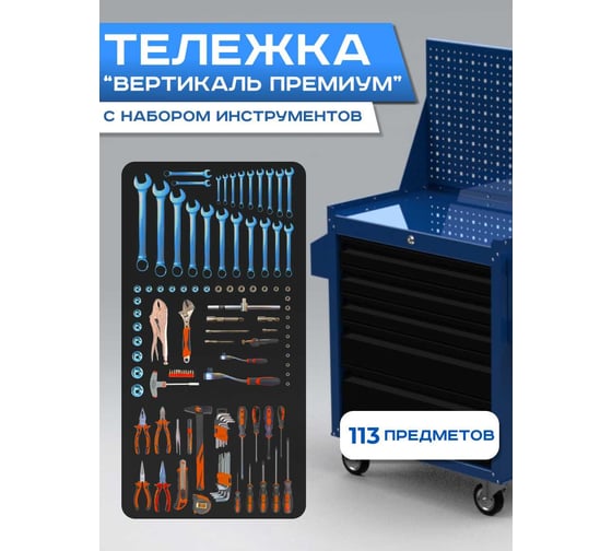 Изображение товара Инструментальная тележка ILIKPRO Вертикаль Премиум с комплектом инструмента 113 поз, сине-чёрная SIDSLS-311.855.678.000.5010-9005