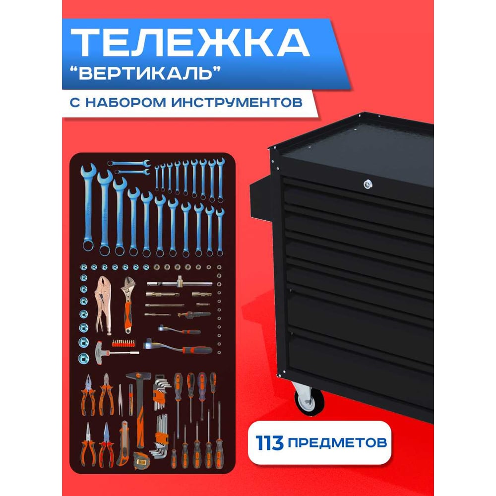 Изображение товара Инструментальная тележка ILIKPRO Вертикаль с комплектом инструмента 113 поз, чёрная SIDLS-42.855.678.000.R9005
