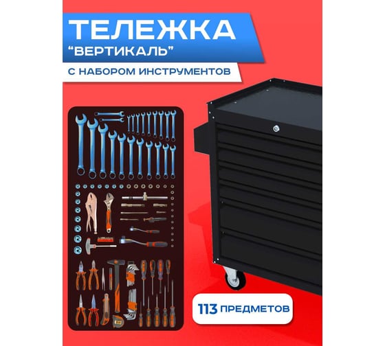 Изображение товара Инструментальная тележка ILIKPRO Вертикаль с комплектом инструмента 113 поз, чёрная SIDLS-42.855.678.000.R9005