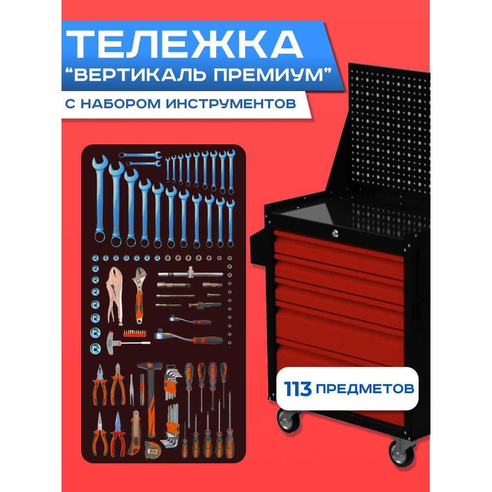 Изображение товара Инструментальная тележка ILIKPRO Вертикаль Премиум 113 предметов, черно-красная