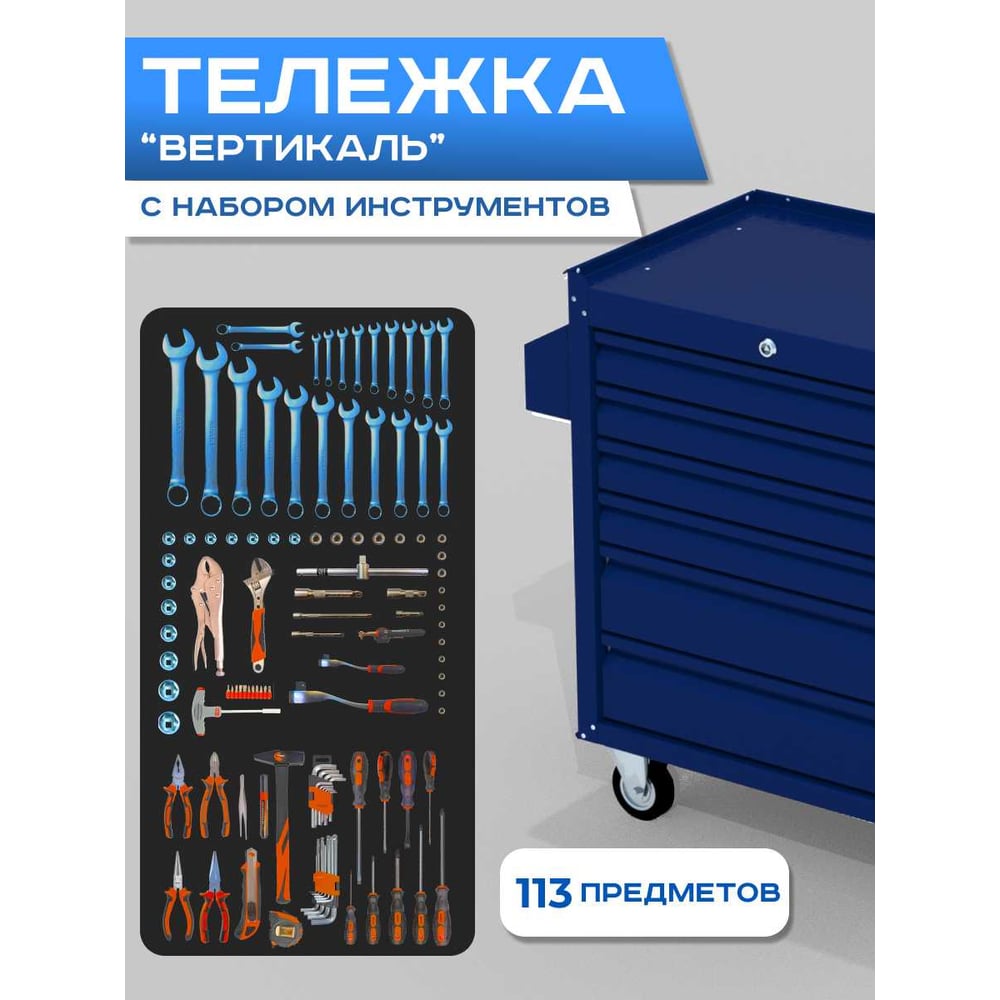 Изображение товара Инструментальная тележка ILIKPRO Вертикаль с комплектом инструмента 113 поз, синяя SIDLS-42.855.678.000.5010