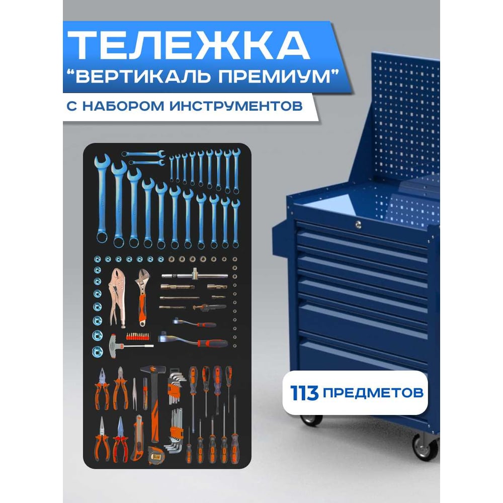 Изображение товара Инструментальная тележка ILIKPRO Вертикаль Премиум с 113 предметами, синяя