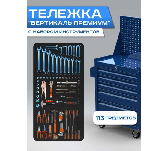 Изображение товара Инструментальная тележка ILIKPRO Вертикаль Премиум с комплектом инструмента 113 поз, синяя SIDSLS-311.855.678.000.5010
