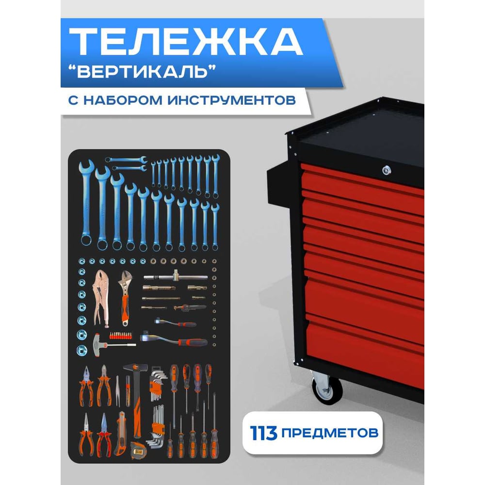 Изображение товара Инструментальная тележка ILIKPRO Вертикаль с комплектом инструмента 113 поз, чёрно-красная SIDLS-42.855.678.000.9005-3020
