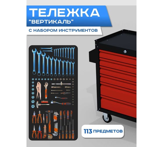 Изображение товара Инструментальная тележка ILIKPRO Вертикаль с комплектом инструмента 113 поз, чёрно-красная SIDLS-42.855.678.000.9005-3020