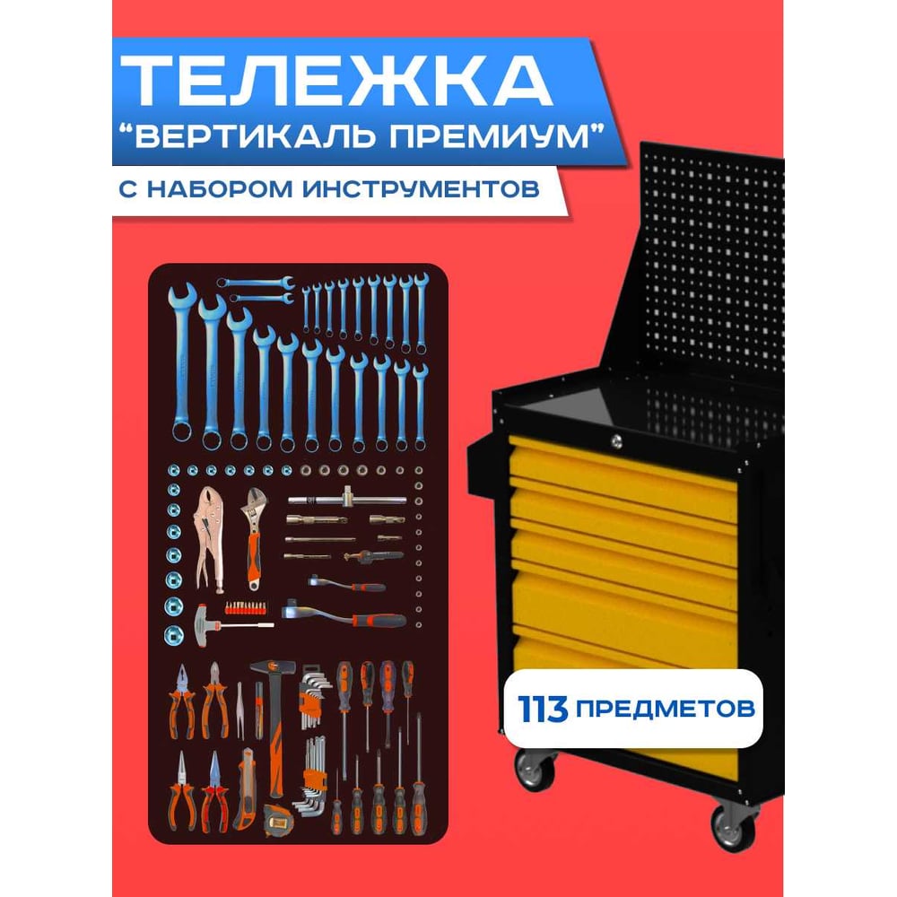 Изображение товара Инструментальная тележка ILIKPRO Вертикаль Премиум 113 позиций черно-желтая