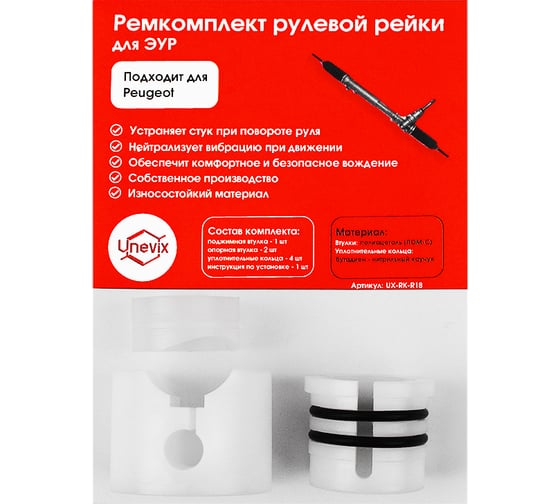 Изображение товара Ремкомплект рулевой рейки R-18 Unevix UX-RK-R18