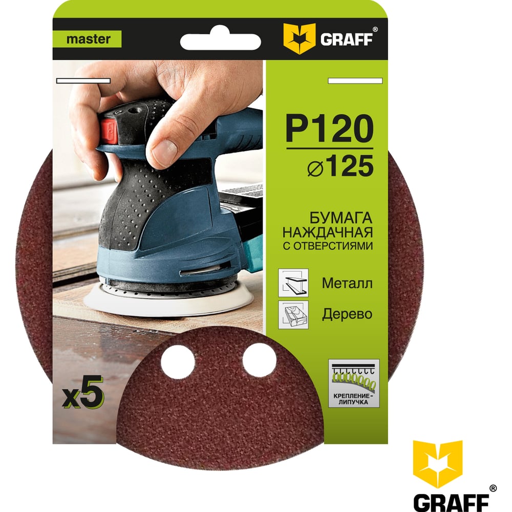 Изображение товара Набор наждачных бумаг GRAFF 125 мм P120 8 отверстий 5 шт