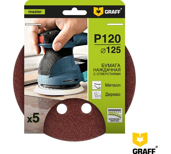 Изображение товара Наждачная бумага GRAFF 125 мм P120 8 отверстий 5 шт в блистере 145125120
