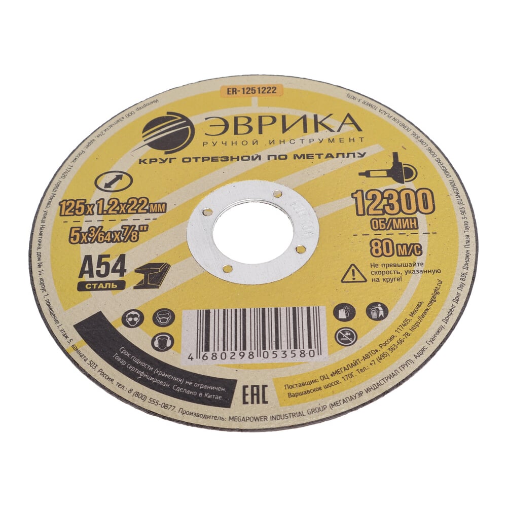 Изображение товара Круг отрезной по металлу Эврика 125 мм 1.2 мм 22.2 мм А54 ER-1251222