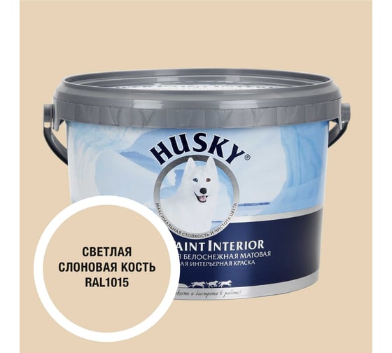 Изображение товара Краска интерьерная SUPER PAINT INTERIOR HUSKY светлая слоновая кость 2,5л 35128
